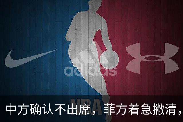 中方确认不出席，菲方着急撇清，没有要与台合作，结果还是晚了