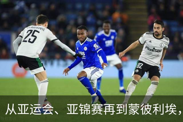 从亚运会、亚锦赛再到蒙彼利埃，林诗栋越来越有领袖气质了！