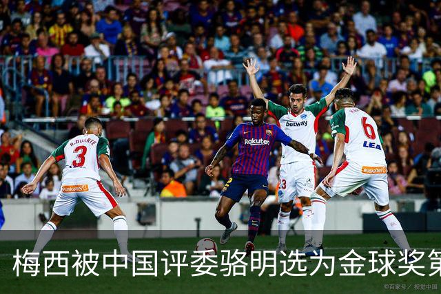 梅西被中国评委骆明选为金球奖第一！他39岁还能前五！