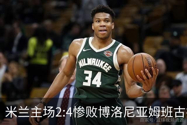 米兰主场2:4惨败博洛尼亚姆班古拉帽子戏法