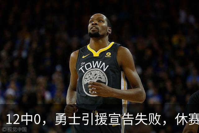 12中0，勇士引援宣告失败，休赛期签来的全是无用之人