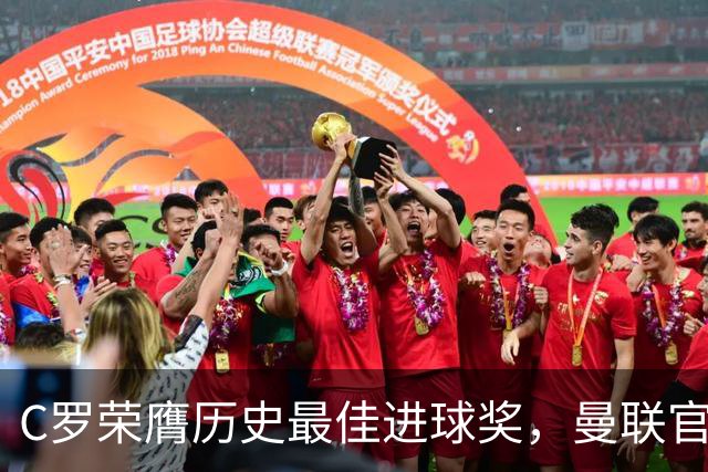 C罗荣膺历史最佳进球奖，曼联官方送祝贺